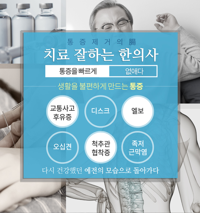 치료잘하는 한의사 통증을 빠르게 없애다