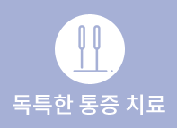 독특한 통증 치료