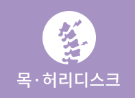 목·허리디스크