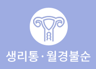 생리통·월경불순