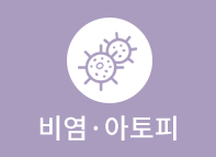 비염·아토피