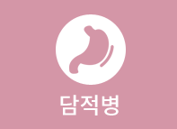 담적병