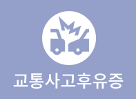 교통사고 후유증