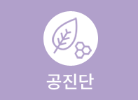 공진단